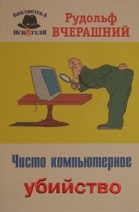 Вчерашний Р.И. - Чисто компьютерное убийство