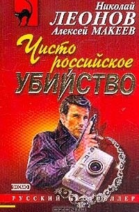 Николай Леонов, Алексей Макеев  - Чисто российское убийство