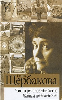 Галина Щербакова - Чисто русское убийство. Большая книга повестей (сборник)