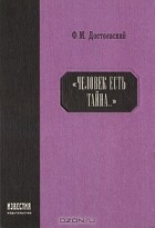 Ф. М. Достоевский - Человек есть тайна ...