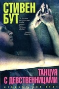 Стивен Бут - Танцуя с девственницами