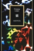 Оливер Сакс - Мигрень