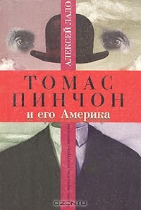 Алексей Лало - Томас Пинчон и его Америка. Загадки, параллели, культурные контексты