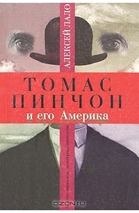 Алексей Лало - Томас Пинчон и его Америка. Загадки, параллели, культурные контексты