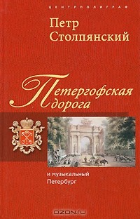 Петр Столпянский - Петергофская дорога и музыкальный Петербург