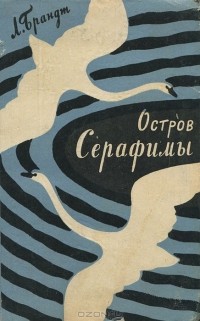 Л. Брандт - Остров Серафимы (сборник)