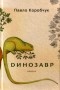 Павло Коробчук - Динозавр : поезії