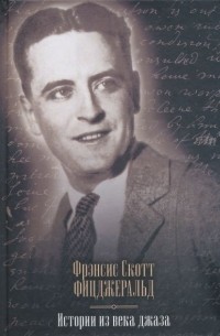 Истории из века джаза