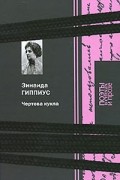 Зинаида Гиппиус - Чертова кукла. Поэзия. Критика и публицистика