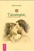 Прем Гитама - Тантра, переданная шепотом (сборник)
