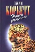 Эдвард Джим Корбетт - Наука джунглей (сборник)