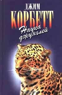 Наука джунглей