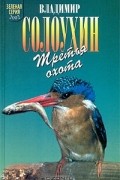 Владимир Солоухин - Третья охота (сборник)