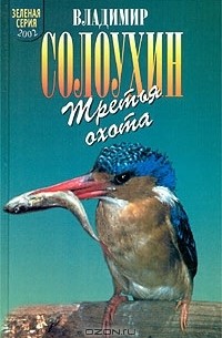 Владимир Солоухин - Третья охота (сборник)