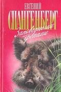 Евгений Спангенберг - Заповедными тропами