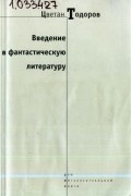 Цветан Тодоров - Введение в фантастическую литературу