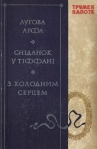 Трумен Капоте - Лугова арфа. Сніданок у Тіффані. З холодним серцем (сборник)