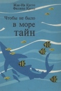  - Чтобы не было в море тайн