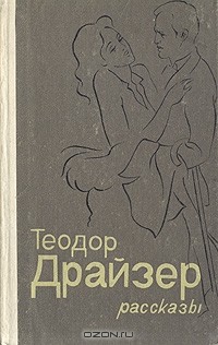 Теодор Драйзер - Рассказы