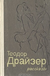 Теодор Драйзер - Рассказы