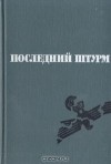  - Последний штурм (Берлинская операция 1945 г.)