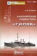 А. В. Скворцов - Мидель-шпангоут, №17/2009. Канонерские лодки типа &quot;Гиляк&quot;