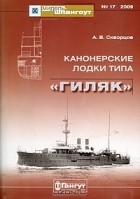 А. В. Скворцов - Мидель-шпангоут, №17/2009. Канонерские лодки типа &quot;Гиляк&quot;
