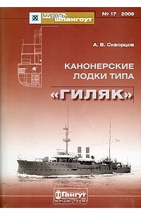 А. В. Скворцов - Мидель-шпангоут, №17/2009. Канонерские лодки типа "Гиляк"