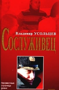 Владимир Усольцев - Сослуживец