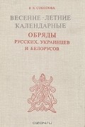 В. К. Соколова - Весенне-летние календарные обряды русских, украинцев и белорусов
