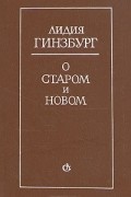 Лидия Гинзбург - О старом и новом