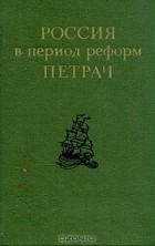  - Россия в период реформ Петра I