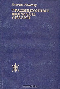 Николае Рошияну - Традиционные формулы сказки