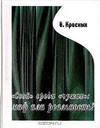 В. Красных - "Свой" среди "чужих": миф или реальность?