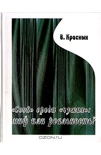 В. Красных - "Свой" среди "чужих": миф или реальность?