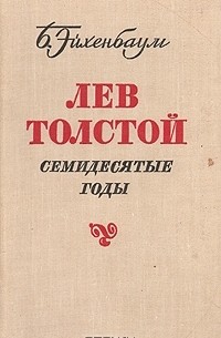 Б. Эйхенбаум - Лев Толстой. Семидесятые годы