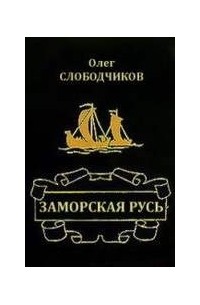 Олег Слободчиков - Заморская Русь