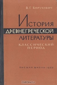 Владимир Борухович - История древнегреческой литературы