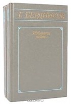 Г. Бердников - Г. Бердников. Избранные работы в 2 томах (комплект)