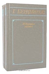 Г. Бердников - Г. Бердников. Избранные работы в 2 томах (комплект)