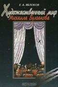 Е. А. Яблокова - Художественный мир Михаила Булгакова