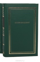 Иосиф Бродский - Стихотворения и поэмы (в 2 томах)