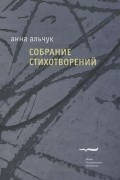 Анна Альчук - Анна Альчук. Собрание стихотворений