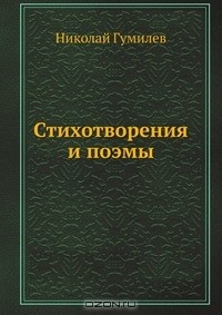 Николай Гумилёв - Стихотворения и поэмы