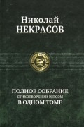 Николай Некрасов - Полное собрание стихотворений и поэм в одном томе