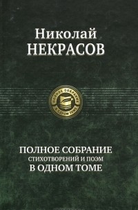 Николай Некрасов - Полное собрание стихотворений и поэм в одном томе