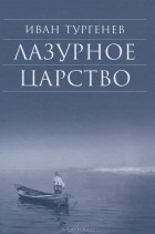 Иван Тургенев - Лазурное царство (сборник)