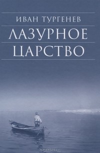 Иван Тургенев - Лазурное царство (сборник)