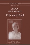 Лидия Аверьянова - Vox Humana. Собрание стихотворений