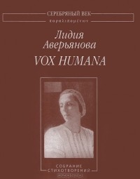 Лидия Аверьянова - Vox Humana. Собрание стихотворений